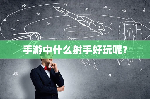 手游中什么射手好玩呢？