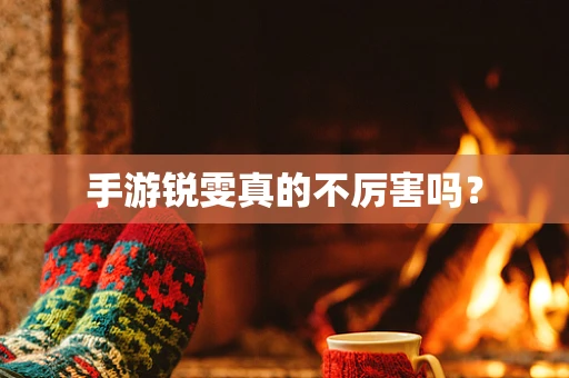 手游锐雯真的不厉害吗？