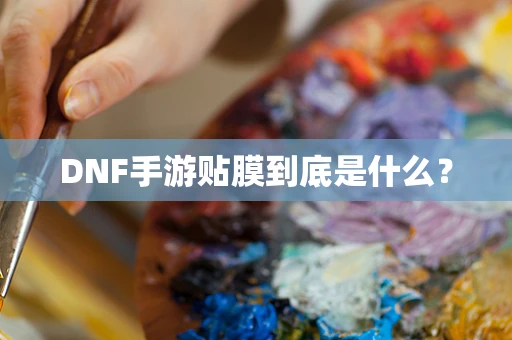 DNF手游贴膜到底是什么？