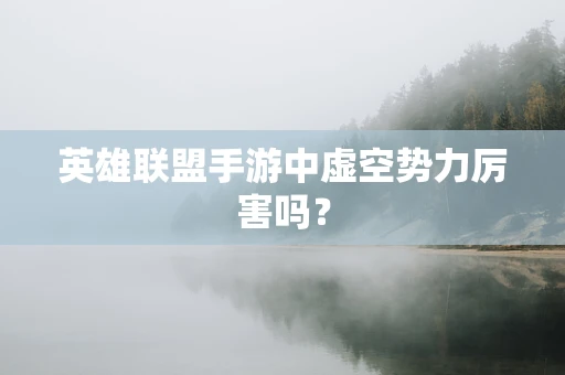 英雄联盟手游中虚空势力厉害吗？