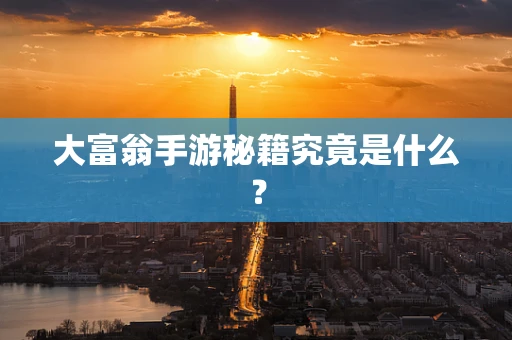 大富翁手游秘籍究竟是什么？