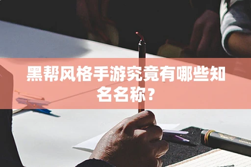 黑帮风格手游究竟有哪些知名名称？