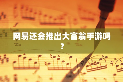 网易还会推出大富翁手游吗？