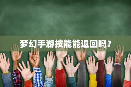 梦幻手游技能能退回吗？