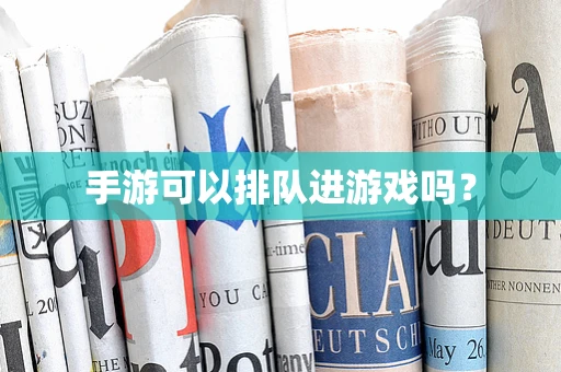 手游可以排队进游戏吗？