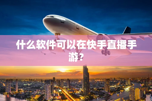 什么软件可以在快手直播手游？