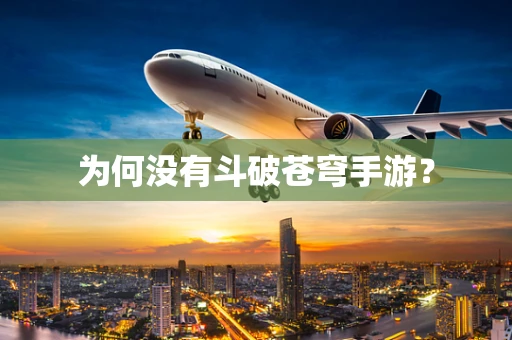 为何没有斗破苍穹手游？