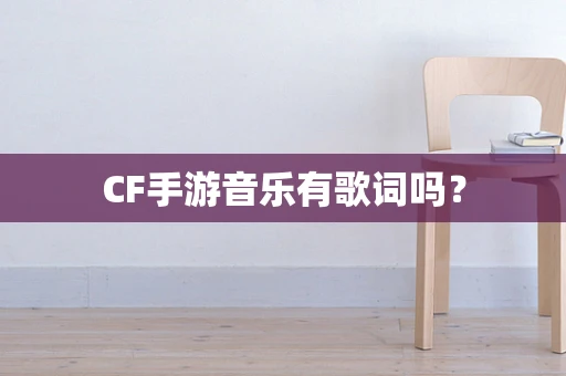 CF手游音乐有歌词吗？
