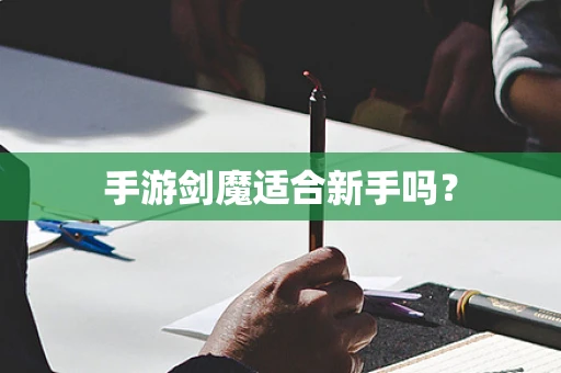 手游剑魔适合新手吗？