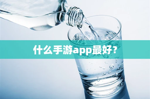 什么手游app最好？