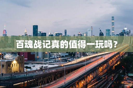 百魂战记真的值得一玩吗？
