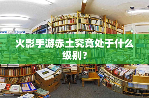 火影手游赤土究竟处于什么级别？