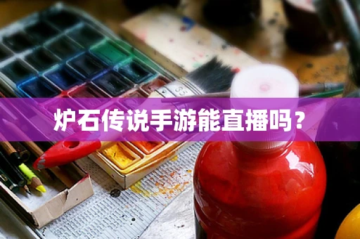 炉石传说手游能直播吗？