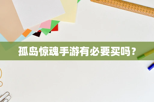 孤岛惊魂手游有必要买吗？