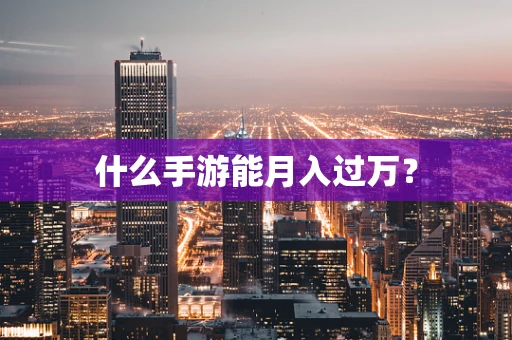 什么手游能月入过万？