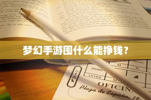 梦幻手游囤什么能挣钱？