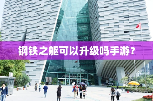 钢铁之躯可以升级吗手游？