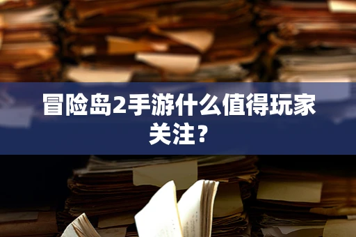 冒险岛2手游什么值得玩家关注？