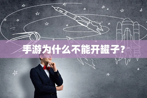 手游为什么不能开罐子？