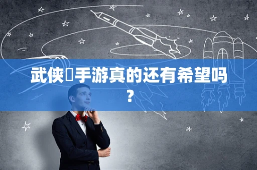 武侠乂手游真的还有希望吗？