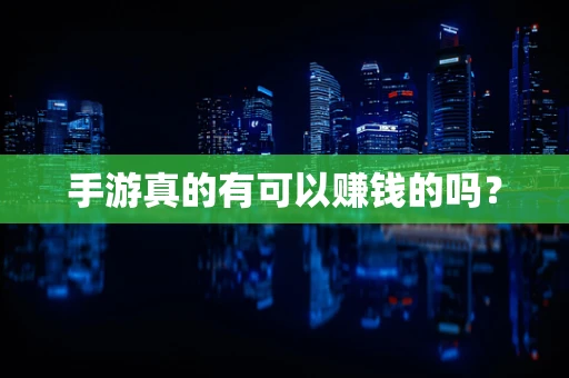 手游真的有可以赚钱的吗？