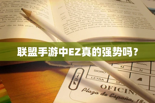 联盟手游中EZ真的强势吗？