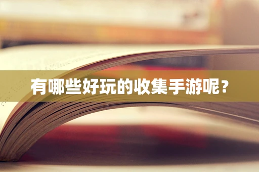 有哪些好玩的收集手游呢？