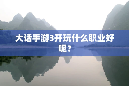 大话手游3开玩什么职业好呢？