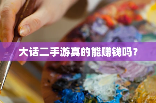 大话二手游真的能赚钱吗？