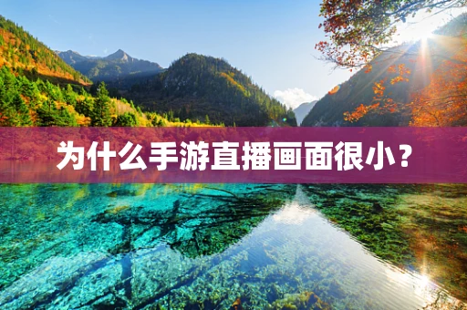 为什么手游直播画面很小？