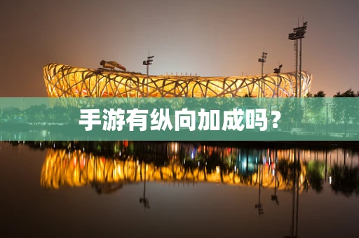 手游有纵向加成吗？