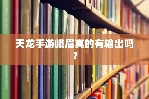 天龙手游峨眉真的有输出吗？