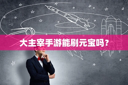 大主宰手游能刷元宝吗？