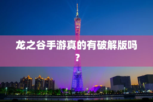 龙之谷手游真的有破解版吗？