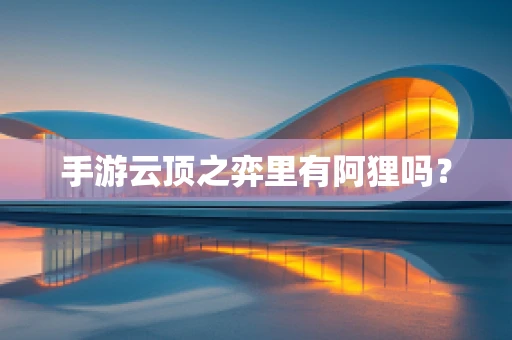 手游云顶之弈里有阿狸吗？
