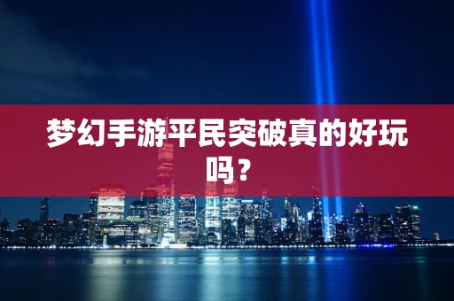 梦幻手游平民突破真的好玩吗？