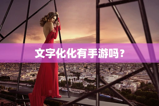 文字化化有手游吗？