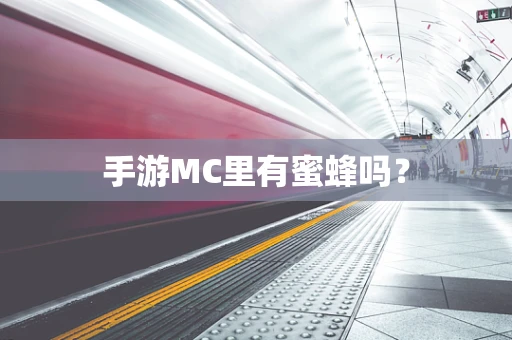 手游MC里有蜜蜂吗？