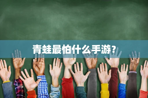 青蛙最怕什么手游？