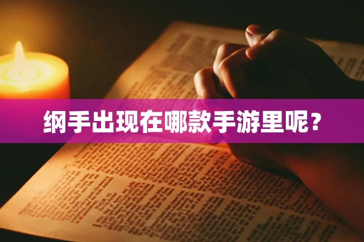 纲手出现在哪款手游里呢？