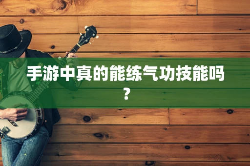 手游中真的能练气功技能吗？