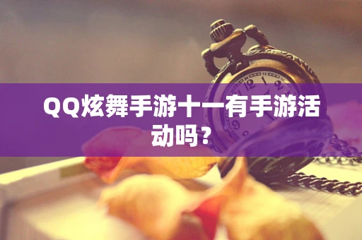 QQ炫舞手游十一有手游活动吗？