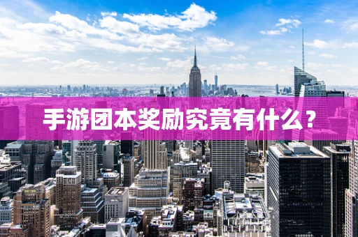 手游团本奖励究竟有什么？