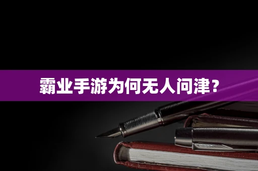 霸业手游为何无人问津？