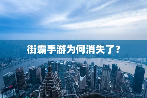 街霸手游为何消失了？