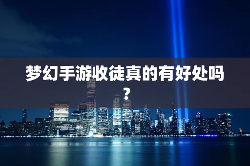 梦幻手游收徒真的有好处吗？