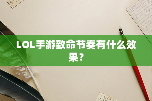LOL手游致命节奏有什么效果？