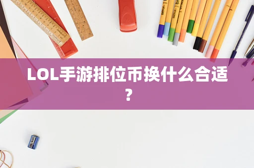 LOL手游排位币换什么合适？