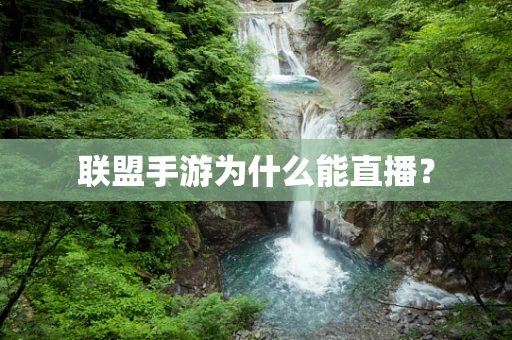联盟手游为什么能直播？