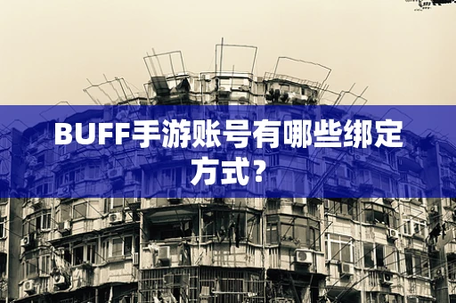 BUFF手游账号有哪些绑定方式？